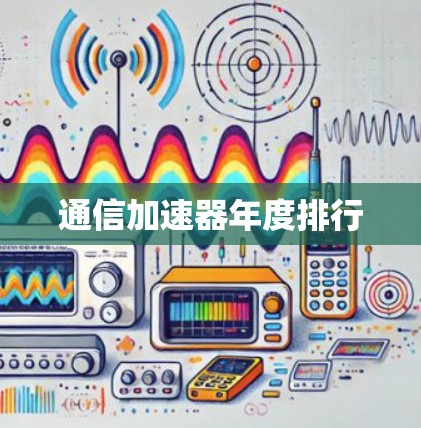 通信加速器年度排行