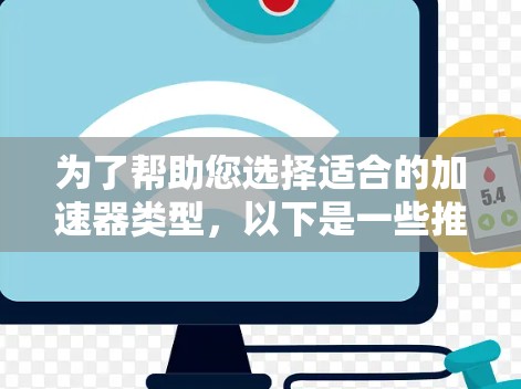 为了帮助您选择适合的加速器类型，以下是一些推荐，根据您的需求和计算任务类型进行分类