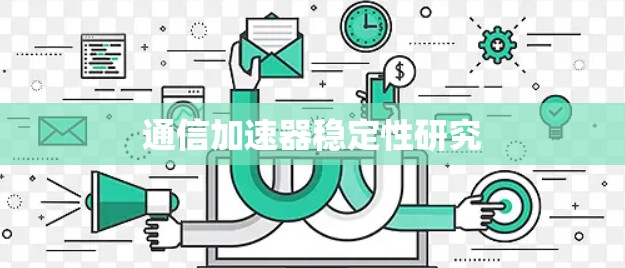 通信加速器稳定性研究