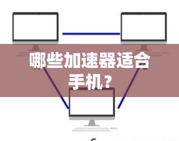 哪些加速器适合手机？