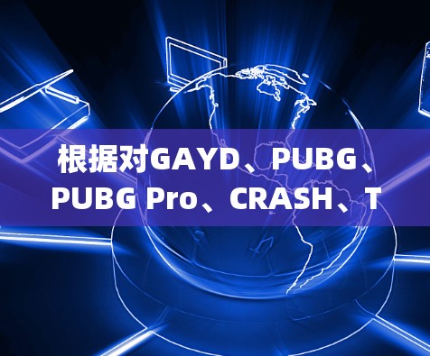 根据对GAYD、PUBG、PUBG Pro、CRASH、Turbo、Nitro、Therapeum、Deadpool和GPT等加速器的初步分析，以下是基于功能、价格、广告情况和适用场景的比较