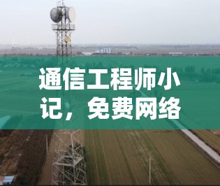 通信工程师小记，免费网络连接必备