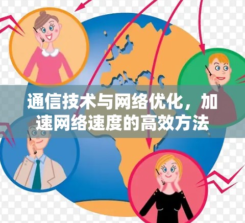 通信技术与网络优化，加速网络速度的高效方法