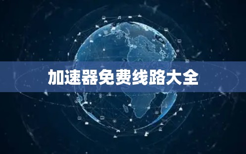 加速器免费线路大全