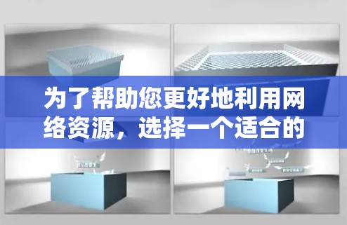 为了帮助您更好地利用网络资源，选择一个适合的免费加速器，您可以按照以下步骤进行