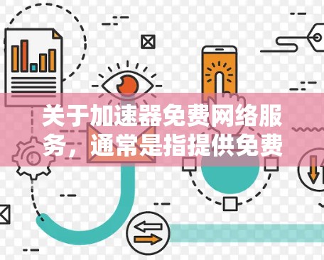 关于加速器免费网络服务，通常是指提供免费流量加速的工具或服务。以下是一些常见的免费网络加速器和推荐，供您参考