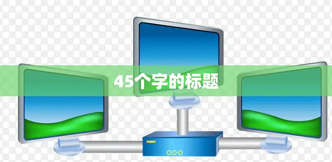 45个字的标题