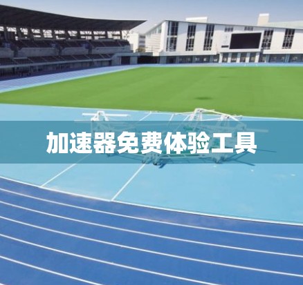 加速器免费体验工具