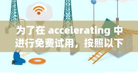 为了在 accelerating 中进行免费试用，按照以下步骤操作