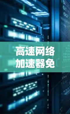 高速网络加速器免费试用