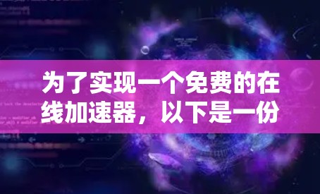 为了实现一个免费的在线加速器，以下是一份详细的指南