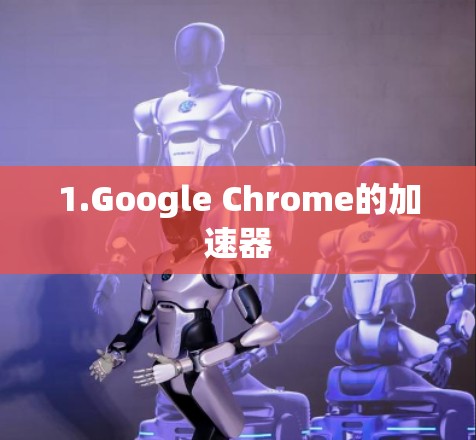 1.Google Chrome的加速器