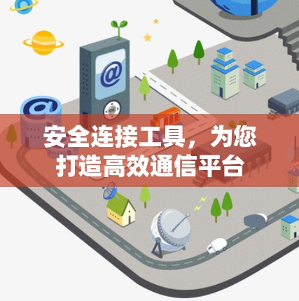 安全连接工具，为您打造高效通信平台