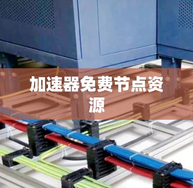 加速器免费节点资源
