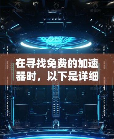 在寻找免费的加速器时，以下是详细的分析和推荐