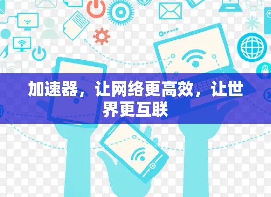 加速器，让网络更高效，让世界更互联