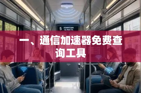 一、通信加速器免费查询工具
