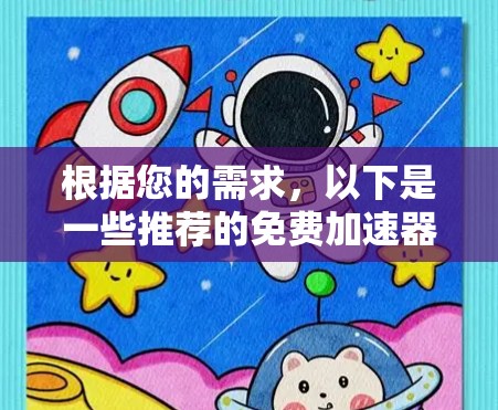 根据您的需求，以下是一些推荐的免费加速器选项，供您选择