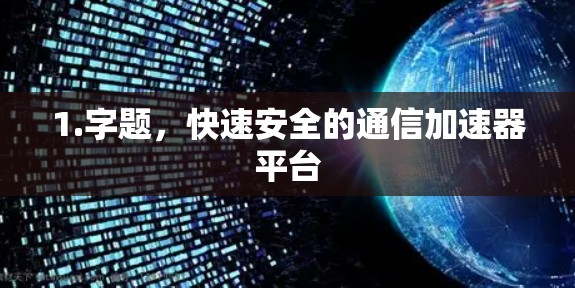 1.字题，快速安全的通信加速器平台