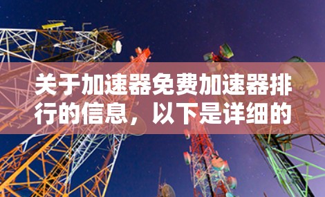 关于加速器免费加速器排行的信息，以下是详细的总结