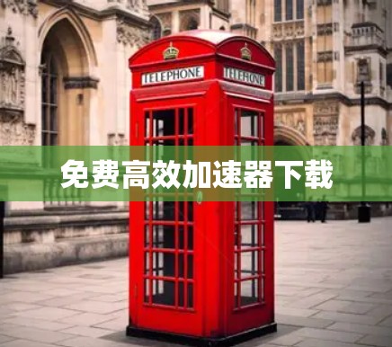 免费高效加速器下载