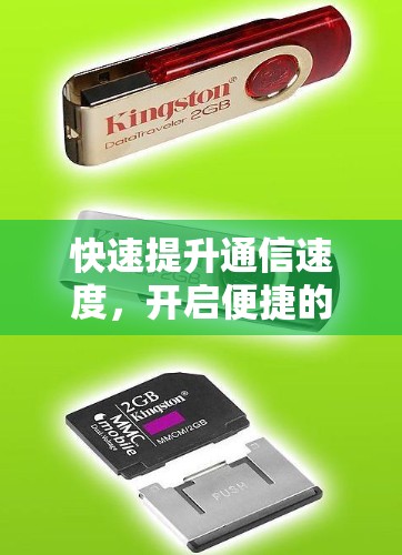 快速提升通信速度，开启便捷的通信新纪元