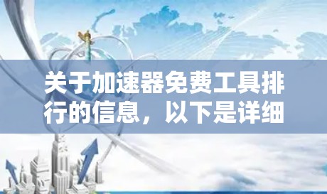 关于加速器免费工具排行的信息，以下是详细的总结和分析
