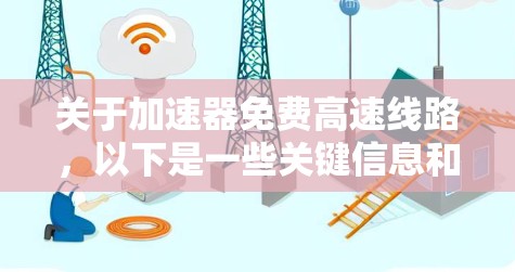 关于加速器免费高速线路，以下是一些关键信息和分析