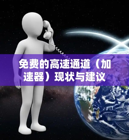免费的高速通道（加速器）现状与建议
