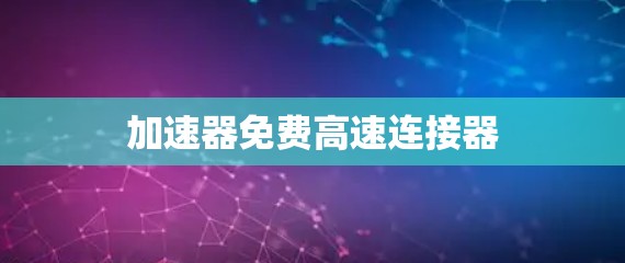 加速器免费高速连接器