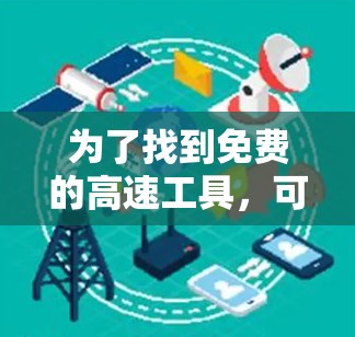 为了找到免费的高速工具，可以按照以下步骤进行