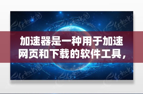 加速器是一种用于加速网页和下载的软件工具，用户可以利用它来提高下载速度和减少时间。免费服务体验指的是用户在使用加速器时无需支付费用，但可能有一些限制。以下是对加速器免费服务体验的详细分析