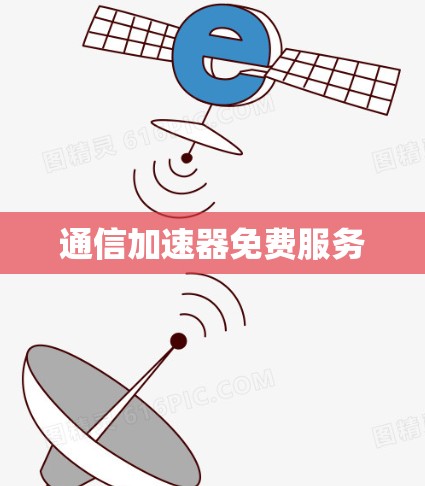 通信加速器免费服务
