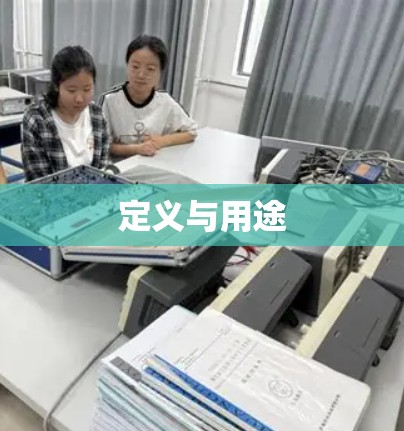 定义与用途