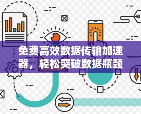 免费高效数据传输加速器，轻松突破数据瓶颈