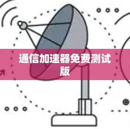 通信加速器免费测试版
