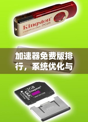 加速器免费版排行，系统优化与性能提升