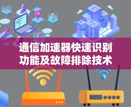 通信加速器快速识别功能及故障排除技术研究