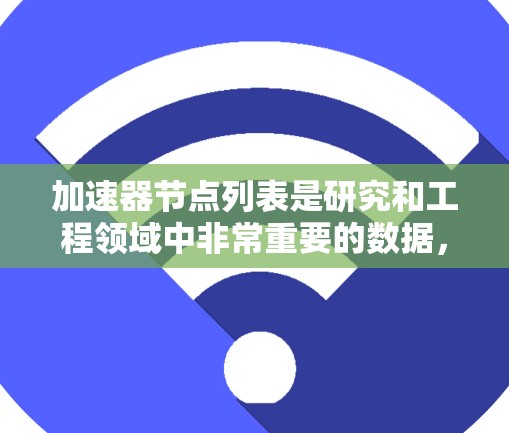 加速器节点列表是研究和工程领域中非常重要的数据，以下是美国的一些加速器节点及其相关信息