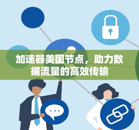 加速器美国节点，助力数据流量的高效传输