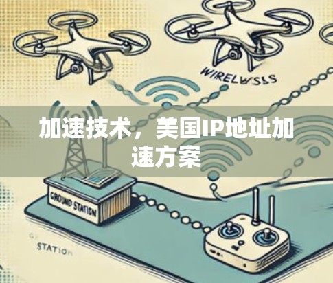 加速技术，美国IP地址加速方案