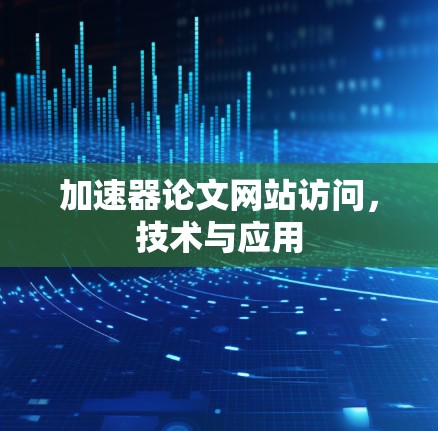 加速器论文网站访问，技术与应用