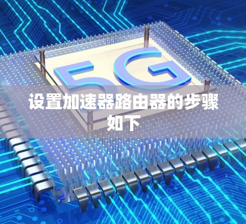 设置加速器路由器的步骤如下