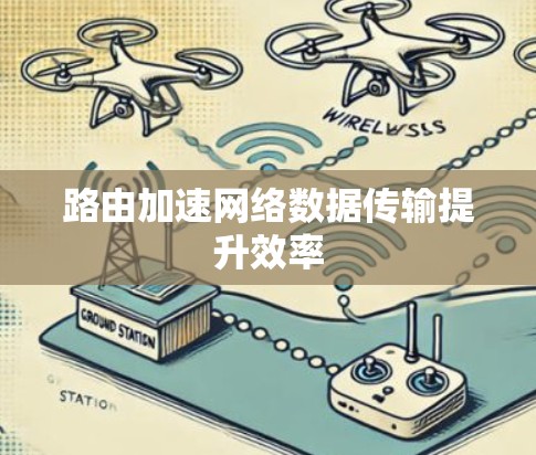 路由加速网络数据传输提升效率