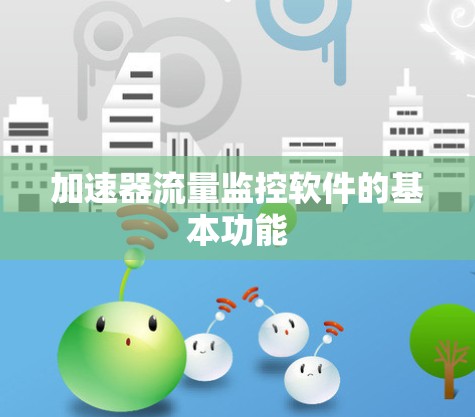 加速器流量监控软件的基本功能
