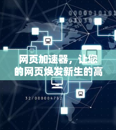 网页加速器，让您的网页焕发新生的高效解决方案