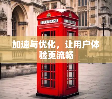 加速与优化，让用户体验更流畅