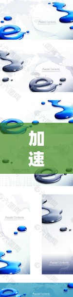 加速±浏览器加速±工具±高效