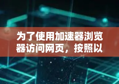 为了使用加速器浏览器访问网页，按照以下步骤操作