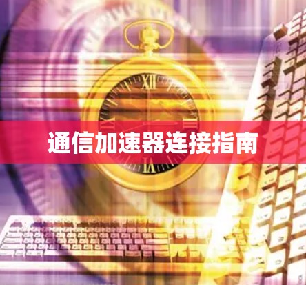 通信加速器连接指南